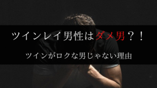 ツインレイ男性にはダメ男が多い 遊び人や女好きである理由７つ Dimidium Anima