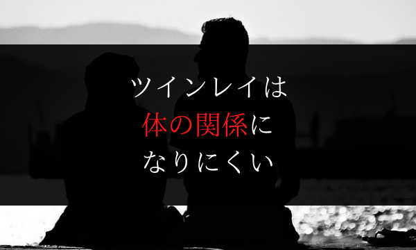ツインレイに体の関係はないのが当たり前だし 持たない方がいい Dimidium Anima