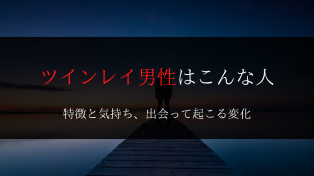 ツインレイ男性の特徴 出会いを経て起こる男性の心理と変化 Dimidium Anima