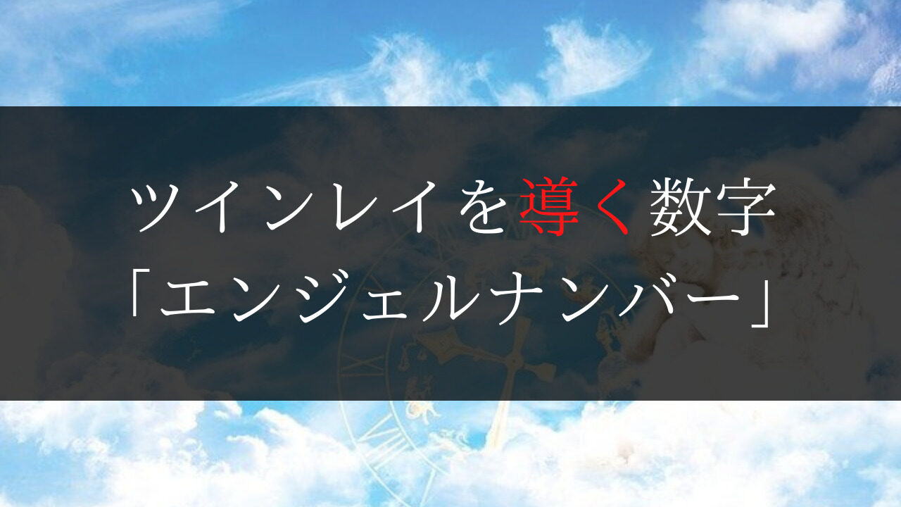 ツインレイとエンジェルナンバーの関係 運命の人を示す数字 Dimidium Anima