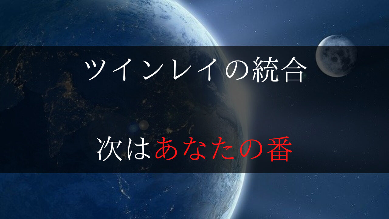 ツインレイと統合するための方法と期間 実際に統合した私が解説 Dimidium Anima