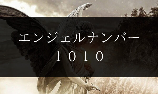 エンジェルナンバー１０１０はツインレイにとって統合の前兆 意味 Dimidium Anima