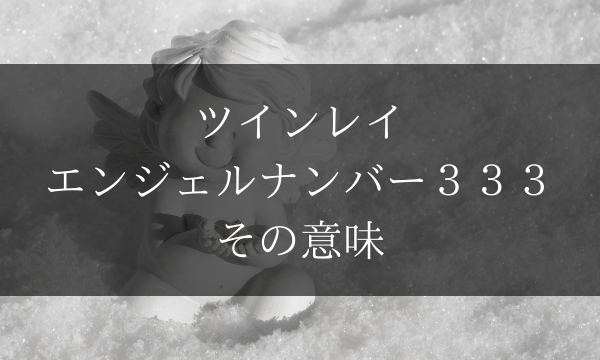 ツインレイとエンジェルナンバーの関係 運命の人を示す数字 Dimidium Anima