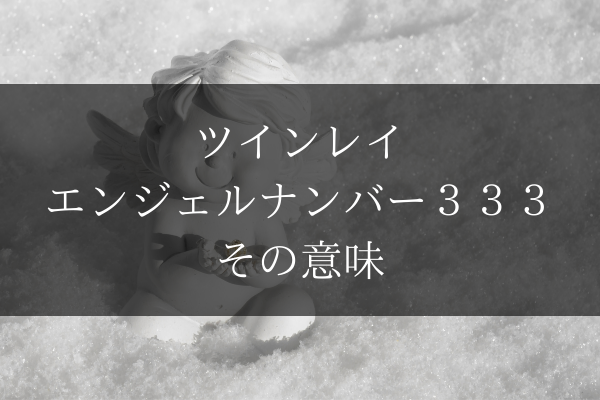 ツインレイにとってエンジェルナンバー３３３はチャンス 意味を解説 Dimidium Anima