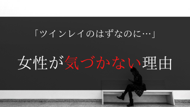 ツインレイ女性が男性に気づかない たった１つの理由 気づかせる方法 Dimidium Anima