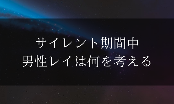 ツインレイ男性のサイレント期間中の気持ち 知る方法もあります Dimidium Anima
