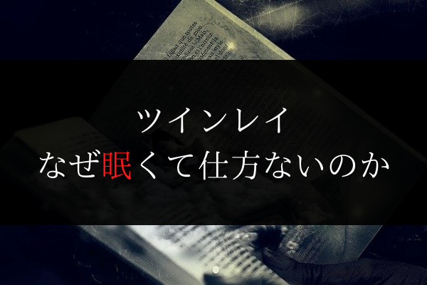 ツインレイは眠くなる 眠気の理由３つ 眠くて仕方ない人へ Dimidium Anima