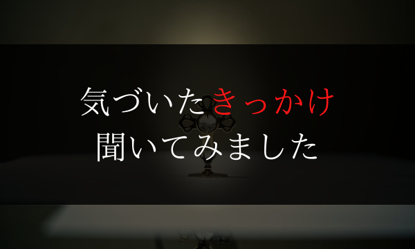 ツインレイ男性が気づくきっかけ９選 気づいた人に聞いてみた Dimidium Anima