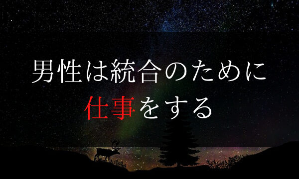 ツインレイ男性の仕事は 統合のためにある 女性との共同作業です Dimidium Anima