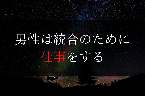 ツインレイ男性の仕事は 統合のためにある 女性との共同作業です Dimidium Anima
