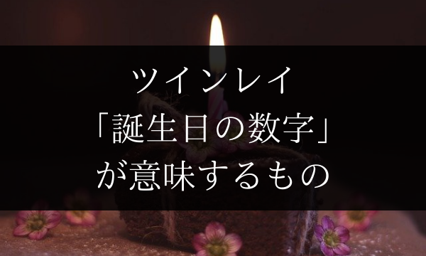 ツインレイが誕生日のエンジェルナンバーをよく見る６つの意味 Dimidium Anima