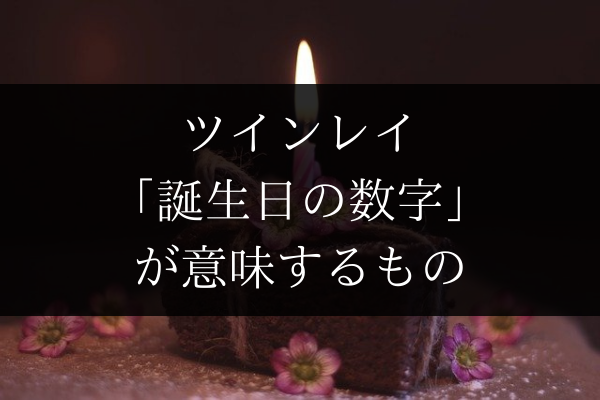ツインレイが誕生日のエンジェルナンバーをよく見る６つの意味 Dimidium Anima