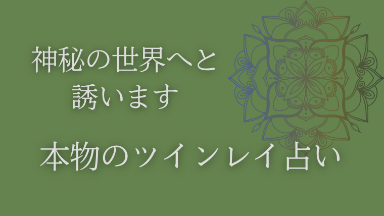 ツインレイの可能性が高い誕生日一覧 今すぐ生年月日を計算 Dimidium Anima