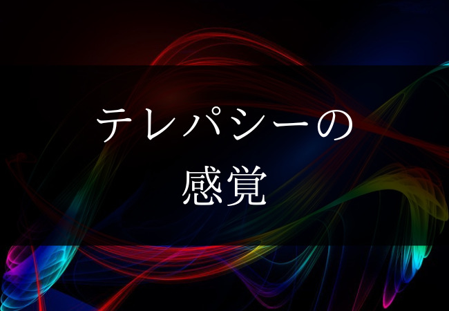 ツインレイ テレパシーの感覚 テレパシーで出る６つのサイン Dimidium Anima